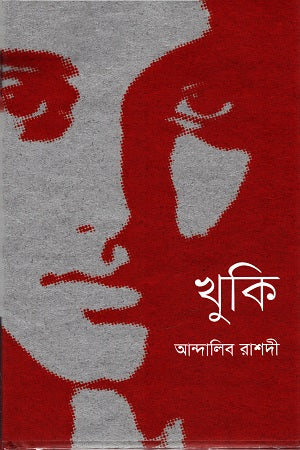 Khuki (খুকি)
