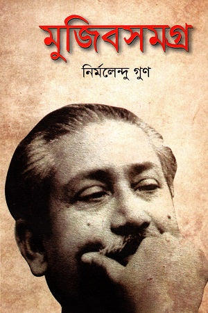 Mujibshomogro (মুজিবসমগ্র)