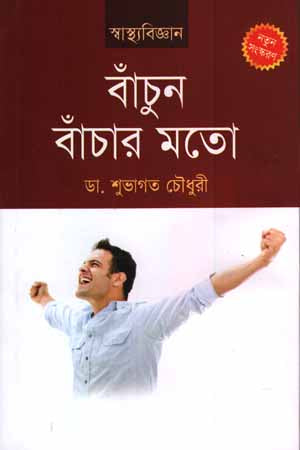 Bachun, Bachar Moto (বাঁচুন, বাঁচার মতো)