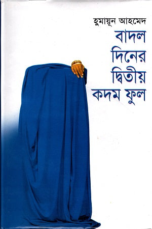 Badal Diner Ditiya Kadam Phool (বাদল দিনের দ্বিতীয় কদম ফুল)