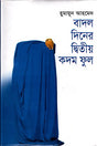 Badal Diner Ditiya Kadam Phool (বাদল দিনের দ্বিতীয় কদম ফুল)