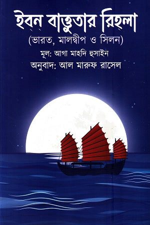 Ibn Battuta's Rihla (ইবনে বাত্তুতার রিহলা)