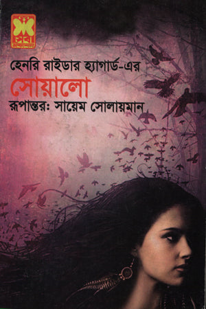 Swallow by Henry Rider Haggard (হেনরি রাইডার হ্যাগার্ড-এর সোয়ালো)