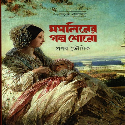 Masliner Golpo Shono (মসলিনের গল্প শোনো)