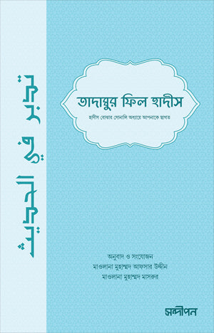 Tadabbur Fil Hadith (তাদাব্বুর ফিল হাদীস)