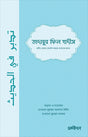 Tadabbur Fil Hadith (তাদাব্বুর ফিল হাদীস)