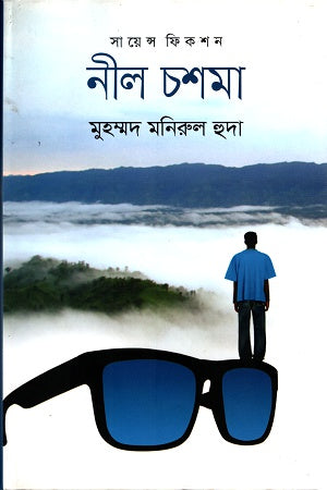 Nil Chashma (নীল চশমা)