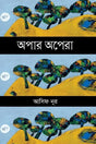 Apar Opera (অপার অপেরা)