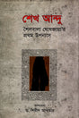 Sheikh Andu (শেখ আন্দু)