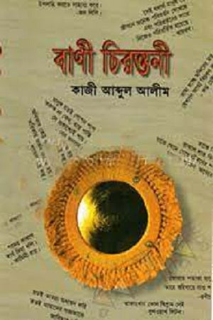 Bani Chirontoni (বাণী চিরন্তনী)