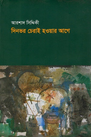 Dinbhor Cherai Hobar Age (দিনভর চেরাই হওয়ার আগে)
