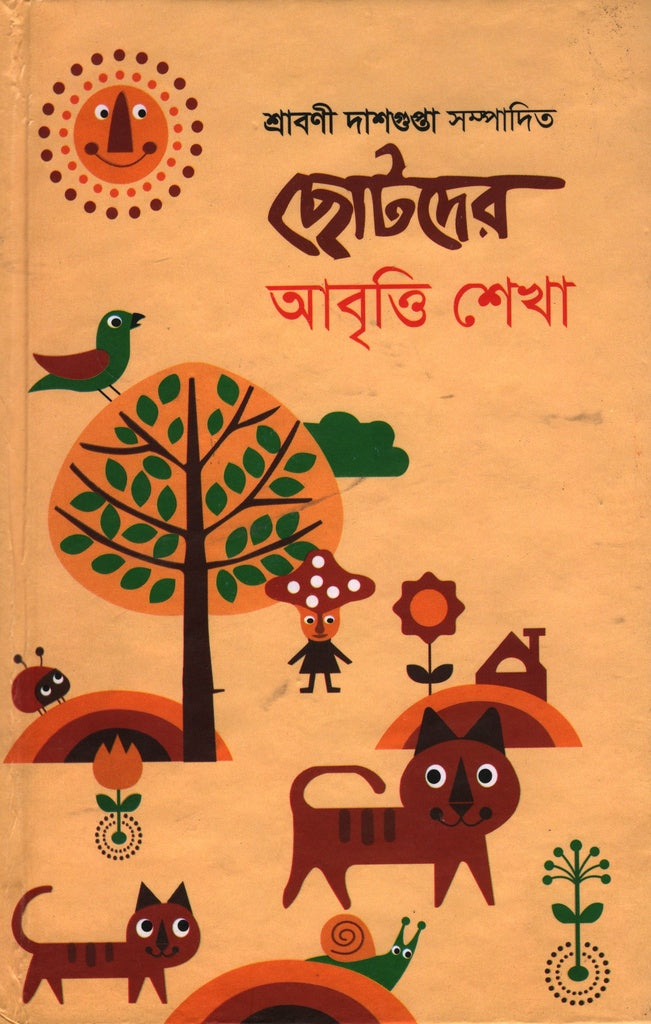 Shotorder Abritti Shekha (ছোটদের আবৃত্তি শেখা)
