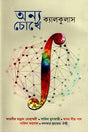 Onno Chokhe Calculus (অন্য চোখে ক্যালকুলাস)