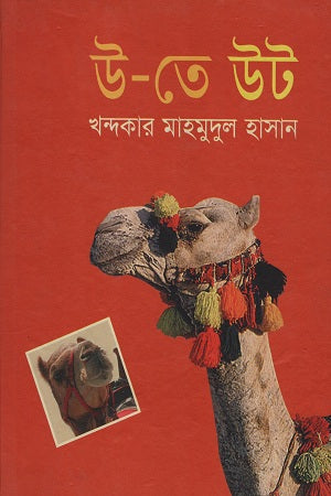 U-te Uṭ (উ-তে উট)