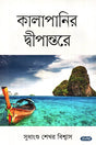 Kalapanir Dweepantore (কালাপানির দ্বীপান্তরে)