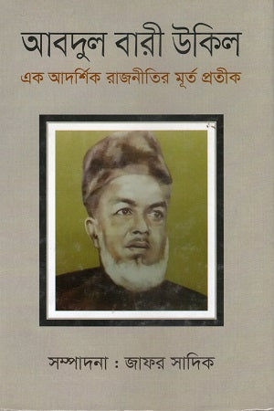 Abdul Bari Ukil (আবদুল বারী উকিল)