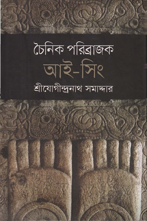 Choinik Poribrajok Ai-Sing (চৈনিক পরিব্রাজক আই-সিং)