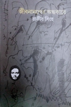 Jibananander Andhokare (জীবনানন্দের অন্ধকারে)