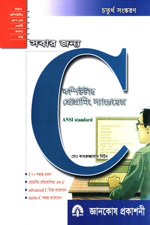Sobar Jonno C Programming Language (সবার জন্য সি কম্পিউটার প্রোগ্রামিং ল্যাংগুয়েজ)
