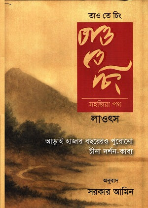 Tao Te Ching: Sohajia Poth (তাও তে চিং : সহজিয়া পথ)