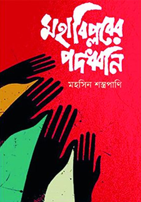 Mahabiplober Poddhoni (মহাবিপ্লবের পদধ্বনি)
