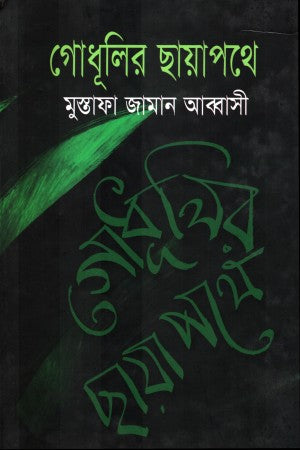 Godhulir Chayapathey (গোধূলির ছায়াপথে)