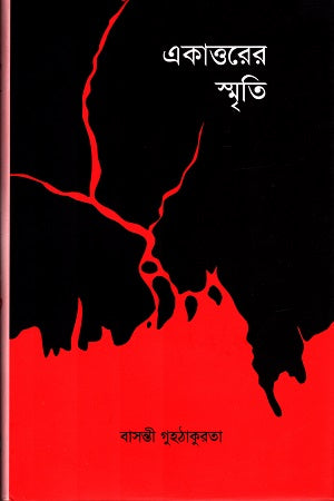 Ekattoer Smriti (একাত্তরের স্মৃতি)