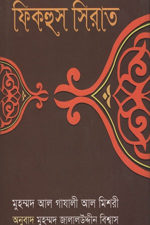 Fikhus Sirat (ফিকহুস সিরাত)