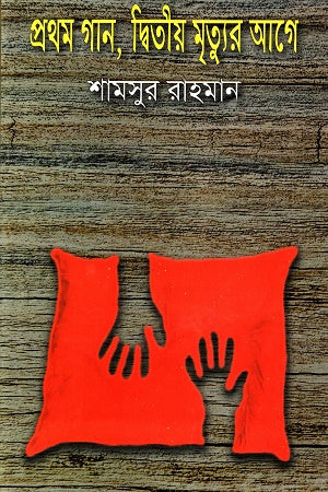 Pratham Gaan, Ditiyo Mrityur Age (প্রথম গান, দ্বিতীয় মৃত্যুর আগে)