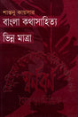 Bangla Kothasahitya Vinn Matra (বাংলা কথাসাহিত্য ভিন্ন মাত্রা)