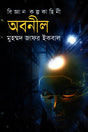 Obonil (অবনীল)