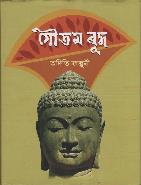 Gautam Buddha (গৌতম বুদ্ধ)