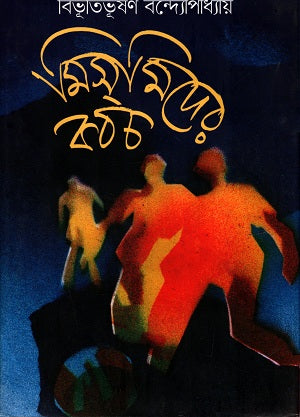 Misimider Kabach (মিসমিদের কবচ)