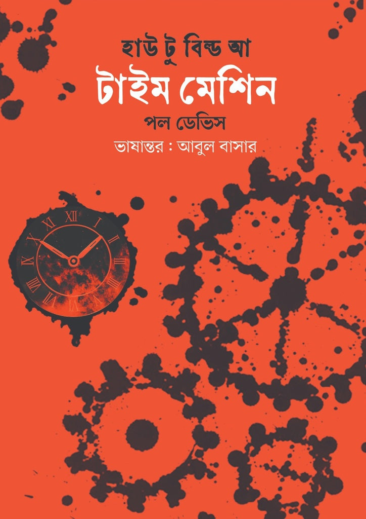 How to Build a Time Machine (হাউ টু বিল্ড আ টাইম মেশিন)