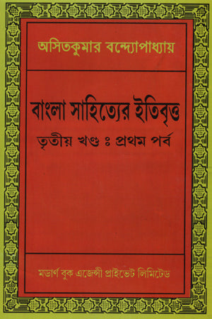 Bangla Sahityer Itibritto: Tritiyo Khonder Prothom Porbo (বাংলা সাহিত্যের ইতিবৃত্ত : তৃতীয় খণ্ডের প্রথম পর্ব)