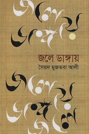 Jole Dangay (জলে ডাঙ্গায়)