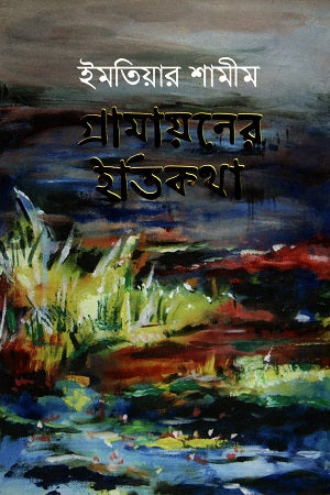 Gramayaner Itikatha (গ্রামায়নের ইতিকথা)