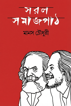 Shorol Shomapath (সরল সমাজপাঠ)