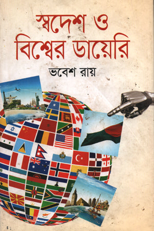 Swadesh O Bishwer Diary (স্বদেশ ও বিশ্বের ডায়েরি)