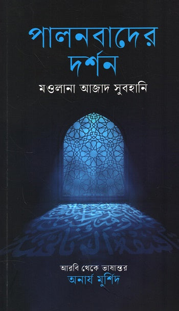 Palonbader Darshan (পালনবাদের দর্শন)