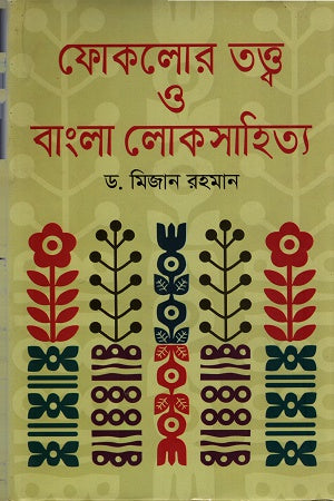 Folklore Theory and Bengali Folk Literature (ফোকলোর তত্ত্ব ও বাংলা লোকসাহিত্য)