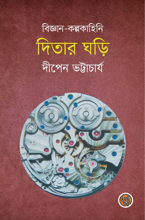 Ditar Ghori (দিতার ঘড়ি (পেপারব্যাক))
