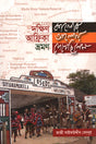 Dakshin Africa Bhraman (দক্ষিণ আফ্রিকা ভ্রমণ)