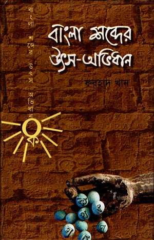 Bangla Shobder Utsav-Abhidhan (বাংলা শব্দের উৎস-অভিধান)