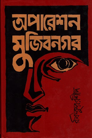 Operation Mujibnagar (অপারেশন মুজিবনগর)