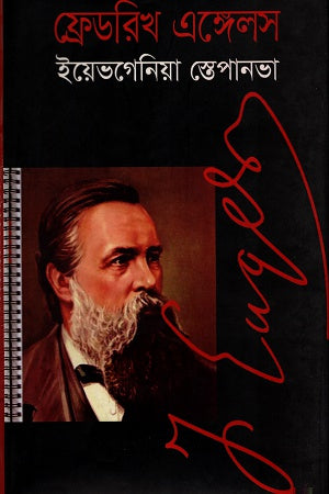 Friedrich Engels (ফ্রেডরিখ এঙ্গেলস)