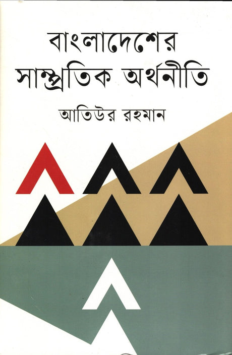 Bangladesher Sampratik Arthaniti (বাংলাদেশের সাম্প্রতিক অর্থনীতি)