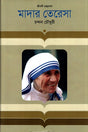 Mother Teresa (মাদার তেরেসা)