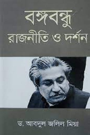 Bangabandhu Rajniti O Darshan (বঙ্গবন্ধু রাজনীতি ও দর্শন)