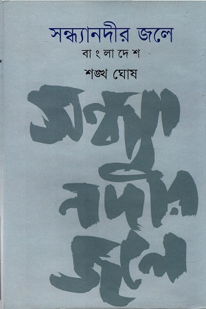 Sandhyanadir Jole Bangladesh (সন্ধ্যানদীর জলে বাংলাদেশ)